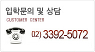 입학문의 및 상담 02-3392-5072