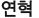 연혁